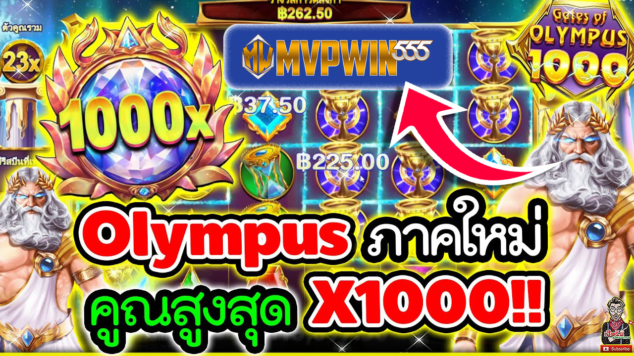 Gates of Olympus 1000 : คู่มือฉบับสมบูรณ์สำหรับการชนะฟรีสปิน