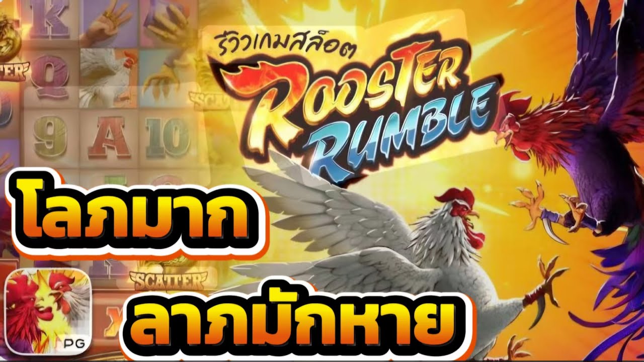 เทคนิคการเล่นสล็อต Rooster Rumble ได้อย่างมีประสิทธิภาพ