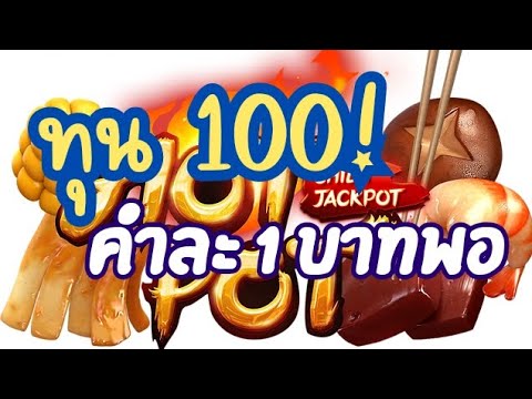 เกมสล็อต Hotpot จาก PG Soft: สนุกไปกับความตื่นเต้นเร้าใจของการชนะรางวัล